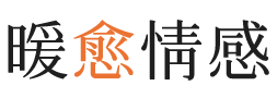 随州暖愈情感